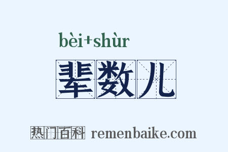 辈数儿是什么意思的图片